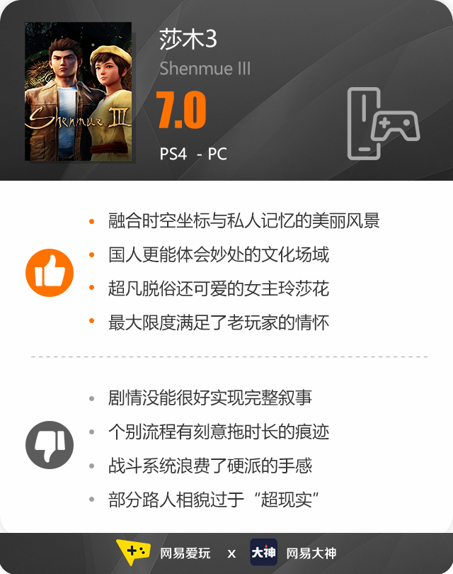 飘香——《莎木3》评测开元棋牌人间有情莎