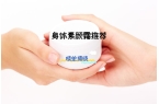 素颜霜排行榜让你轻松拥有白皙肌肤！开元棋